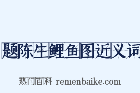 题陈生鲤鱼图近义词是什么意思的图片